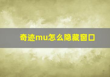 奇迹mu怎么隐藏窗口