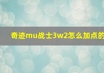 奇迹mu战士3w2怎么加点的