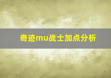 奇迹mu战士加点分析