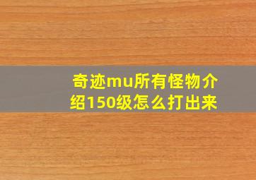 奇迹mu所有怪物介绍150级怎么打出来