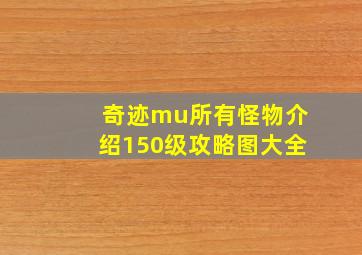 奇迹mu所有怪物介绍150级攻略图大全