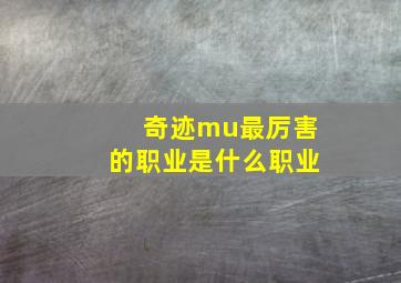 奇迹mu最厉害的职业是什么职业