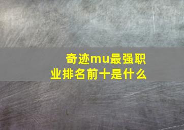 奇迹mu最强职业排名前十是什么