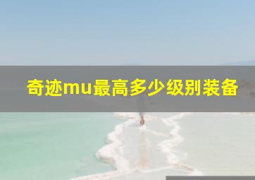 奇迹mu最高多少级别装备