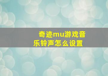 奇迹mu游戏音乐铃声怎么设置