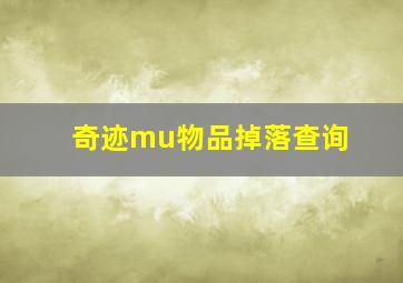 奇迹mu物品掉落查询