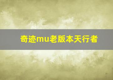 奇迹mu老版本天行者