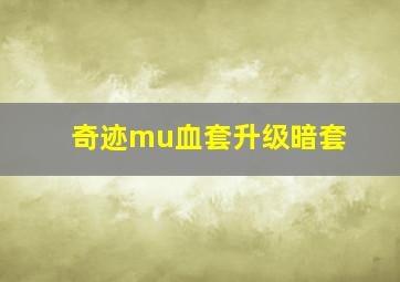 奇迹mu血套升级暗套