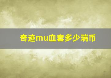 奇迹mu血套多少瑞币