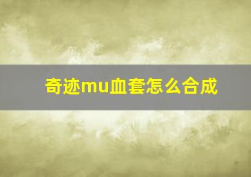 奇迹mu血套怎么合成