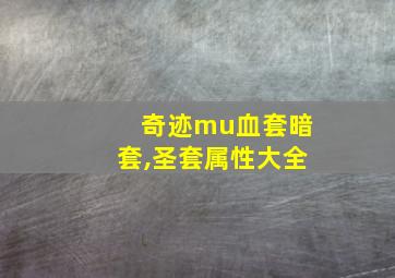 奇迹mu血套暗套,圣套属性大全