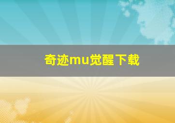 奇迹mu觉醒下载