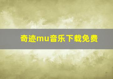 奇迹mu音乐下载免费