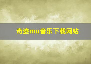 奇迹mu音乐下载网站