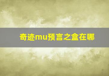 奇迹mu预言之盒在哪