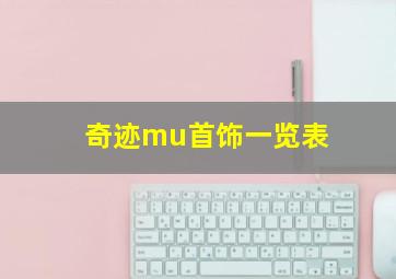 奇迹mu首饰一览表