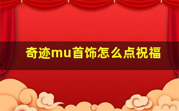 奇迹mu首饰怎么点祝福