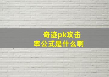 奇迹pk攻击率公式是什么啊