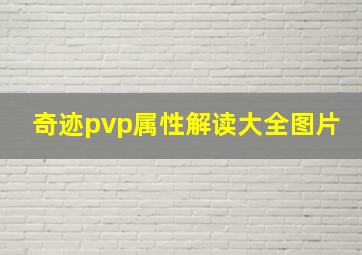 奇迹pvp属性解读大全图片