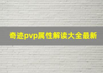 奇迹pvp属性解读大全最新