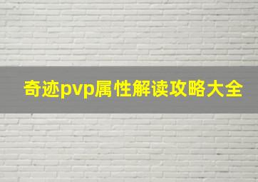 奇迹pvp属性解读攻略大全