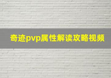 奇迹pvp属性解读攻略视频