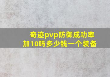 奇迹pvp防御成功率加10吗多少钱一个装备