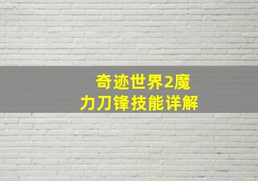 奇迹世界2魔力刀锋技能详解