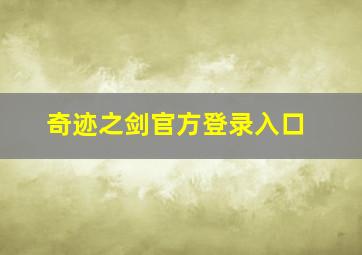 奇迹之剑官方登录入口