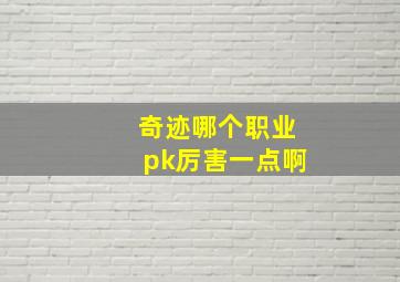 奇迹哪个职业pk厉害一点啊