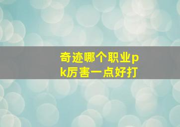 奇迹哪个职业pk厉害一点好打