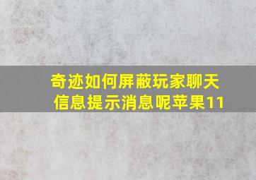 奇迹如何屏蔽玩家聊天信息提示消息呢苹果11