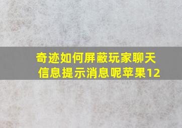 奇迹如何屏蔽玩家聊天信息提示消息呢苹果12