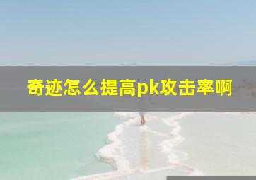 奇迹怎么提高pk攻击率啊