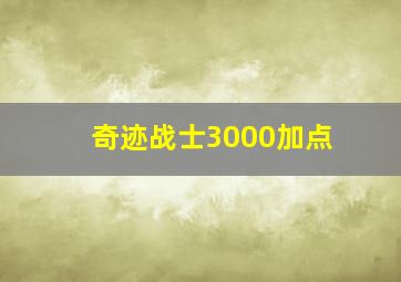 奇迹战士3000加点