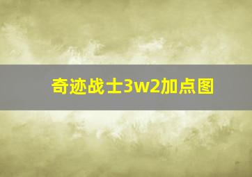 奇迹战士3w2加点图