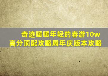 奇迹暖暖年轻的春游10w高分顶配攻略周年庆版本攻略