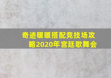 奇迹暖暖搭配竞技场攻略2020年宫廷歌舞会