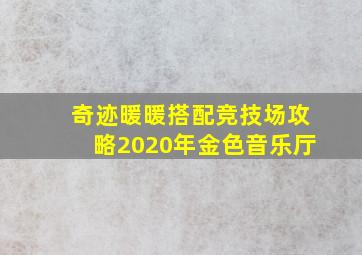 奇迹暖暖搭配竞技场攻略2020年金色音乐厅