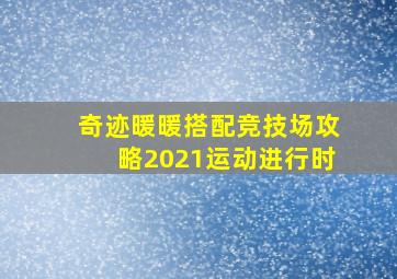 奇迹暖暖搭配竞技场攻略2021运动进行时