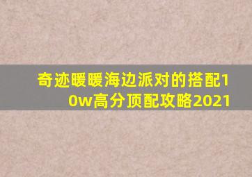 奇迹暖暖海边派对的搭配10w高分顶配攻略2021