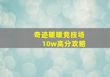 奇迹暖暖竞技场10w高分攻略