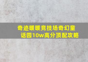 奇迹暖暖竞技场奇幻童话园10w高分顶配攻略