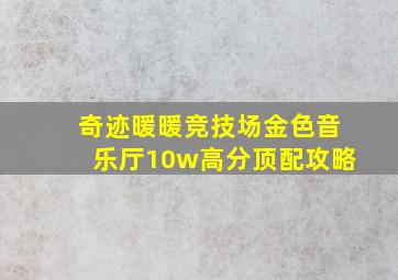 奇迹暖暖竞技场金色音乐厅10w高分顶配攻略