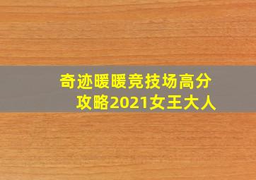 奇迹暖暖竞技场高分攻略2021女王大人