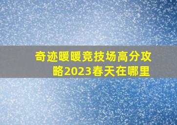 奇迹暖暖竞技场高分攻略2023春天在哪里