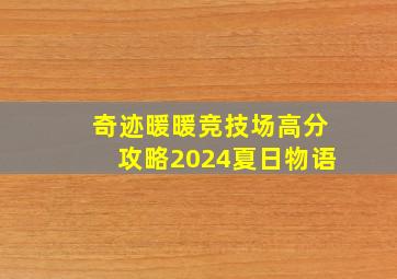 奇迹暖暖竞技场高分攻略2024夏日物语