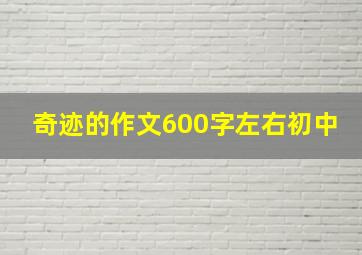 奇迹的作文600字左右初中