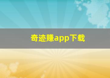 奇迹赚app下载