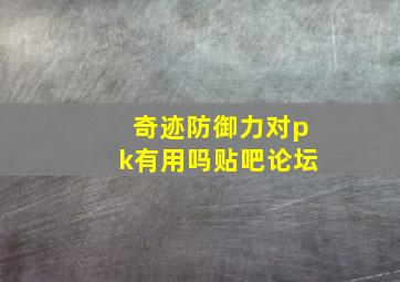 奇迹防御力对pk有用吗贴吧论坛